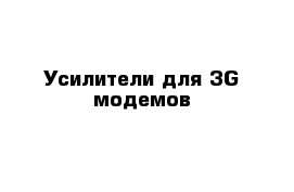 Усилители для 3G-модемов